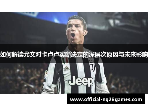 如何解读尤文对卡卢卢买断决定的深层次原因与未来影响