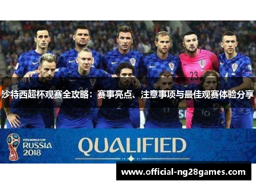 沙特西超杯观赛全攻略：赛事亮点、注意事项与最佳观赛体验分享