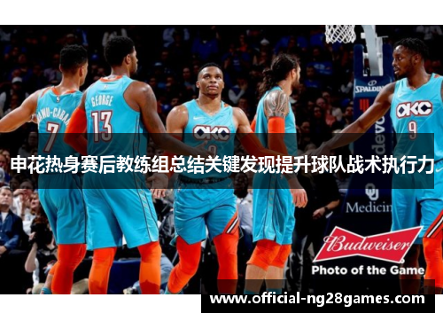 申花热身赛后教练组总结关键发现提升球队战术执行力