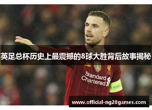 英足总杯历史上最震撼的8球大胜背后故事揭秘