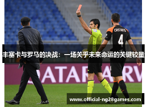丰塞卡与罗马的决战：一场关乎未来命运的关键较量