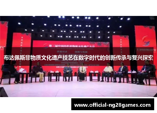 布达佩斯非物质文化遗产技艺在数字时代的创新传承与复兴探索