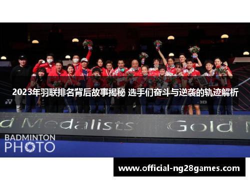 2023年羽联排名背后故事揭秘 选手们奋斗与逆袭的轨迹解析