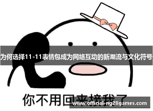 为何选择11-11表情包成为网络互动的新潮流与文化符号