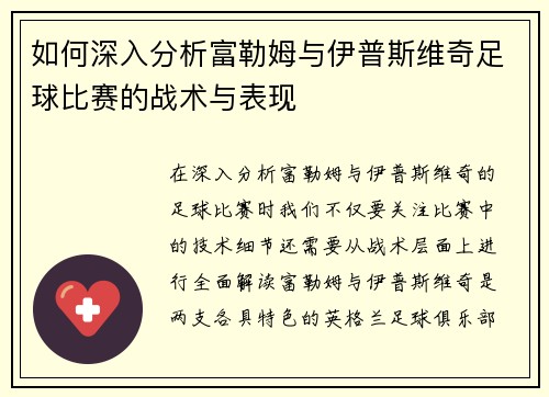 如何深入分析富勒姆与伊普斯维奇足球比赛的战术与表现