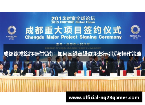 成都蓉城签约操作指南：如何围绕塞超边锋进行引援与操作策略