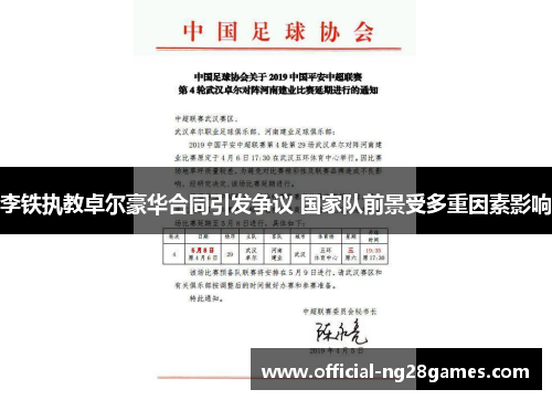 李铁执教卓尔豪华合同引发争议 国家队前景受多重因素影响