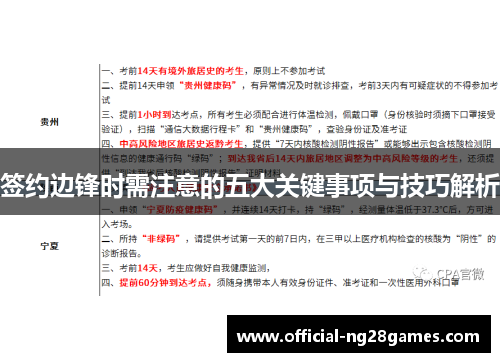 签约边锋时需注意的五大关键事项与技巧解析