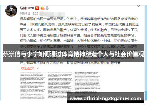 蔡崇信与李宁如何通过体育精神塑造个人与社会价值观
