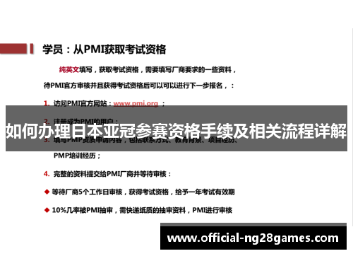 如何办理日本亚冠参赛资格手续及相关流程详解