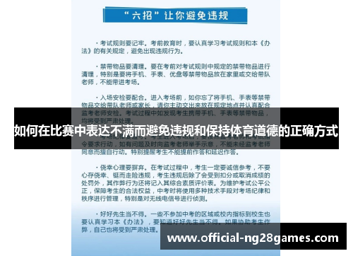 如何在比赛中表达不满而避免违规和保持体育道德的正确方式