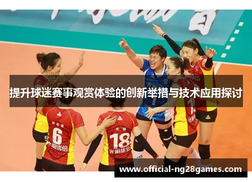 提升球迷赛事观赏体验的创新举措与技术应用探讨