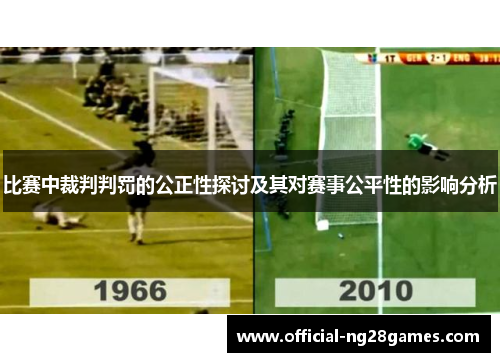比赛中裁判判罚的公正性探讨及其对赛事公平性的影响分析