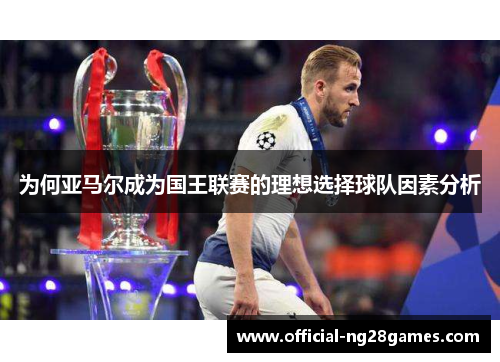 为何亚马尔成为国王联赛的理想选择球队因素分析