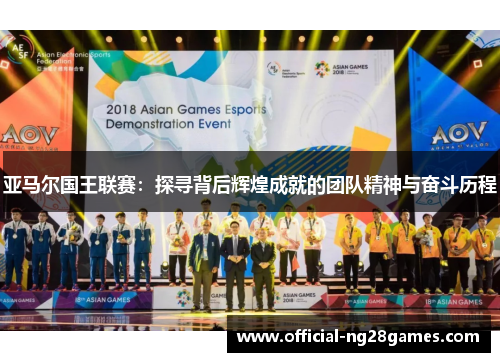 亚马尔国王联赛：探寻背后辉煌成就的团队精神与奋斗历程