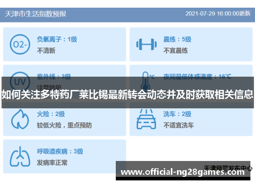 如何关注多特药厂莱比锡最新转会动态并及时获取相关信息
