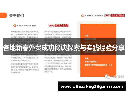 各地新春外贸成功秘诀探索与实践经验分享