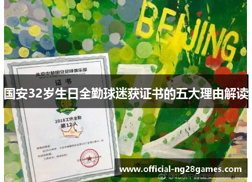 国安32岁生日全勤球迷获证书的五大理由解读