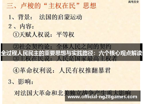 全过程人民民主的重要思想与实践路径：六个核心观点解读