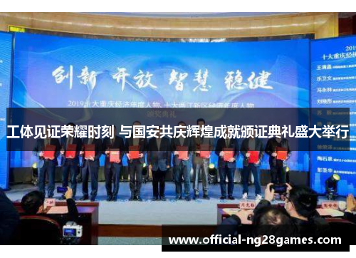 工体见证荣耀时刻 与国安共庆辉煌成就颁证典礼盛大举行