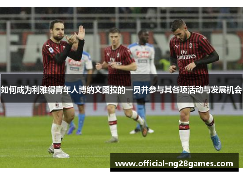 如何成为利雅得青年人博纳文图拉的一员并参与其各项活动与发展机会