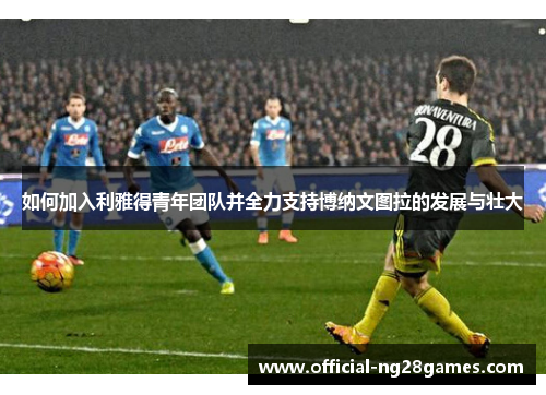 如何加入利雅得青年团队并全力支持博纳文图拉的发展与壮大