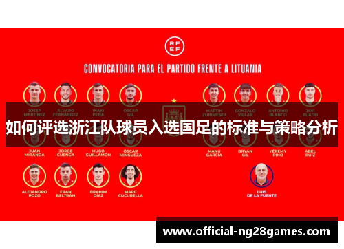 如何评选浙江队球员入选国足的标准与策略分析
