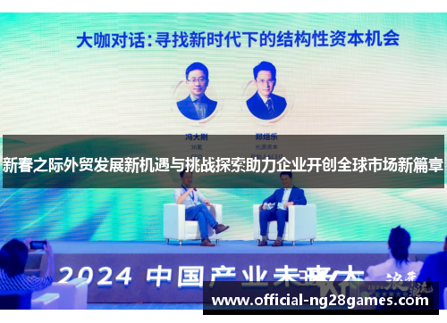 新春之际外贸发展新机遇与挑战探索助力企业开创全球市场新篇章