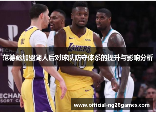 范德彪加盟湖人后对球队防守体系的提升与影响分析