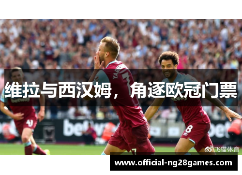 维拉与西汉姆，角逐欧冠门票