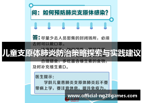 儿童支原体肺炎防治策略探索与实践建议