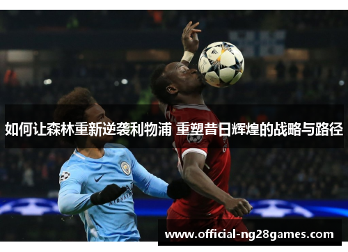 如何让森林重新逆袭利物浦 重塑昔日辉煌的战略与路径