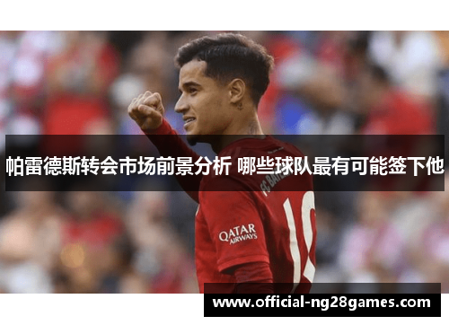 帕雷德斯转会市场前景分析 哪些球队最有可能签下他