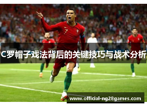 C罗帽子戏法背后的关键技巧与战术分析