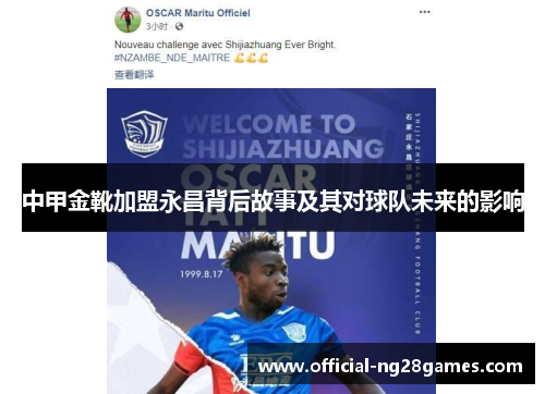 中甲金靴加盟永昌背后故事及其对球队未来的影响