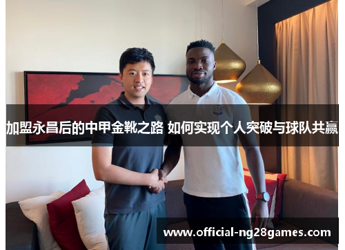 加盟永昌后的中甲金靴之路 如何实现个人突破与球队共赢