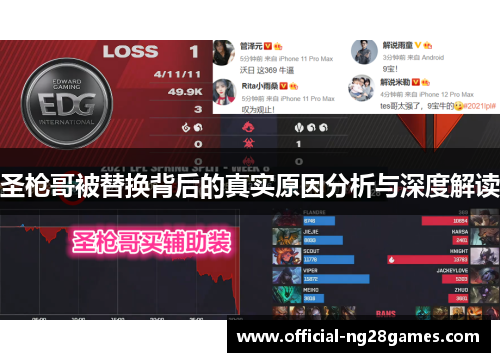 圣枪哥被替换背后的真实原因分析与深度解读