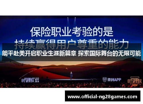 朗平赴美开启职业生涯新篇章 探索国际舞台的无限可能