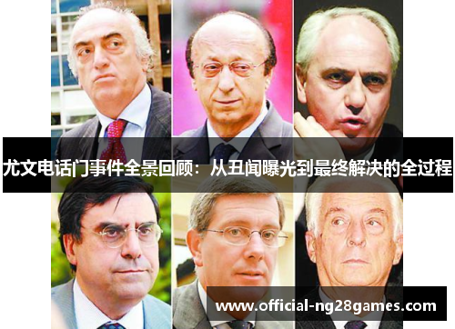 尤文电话门事件全景回顾：从丑闻曝光到最终解决的全过程