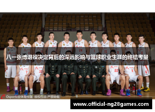 八一张博退役决定背后的深远影响与篮球职业生涯的终结考量