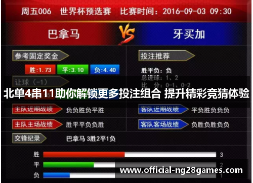 北单4串11助你解锁更多投注组合 提升精彩竞猜体验