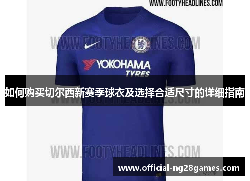如何购买切尔西新赛季球衣及选择合适尺寸的详细指南