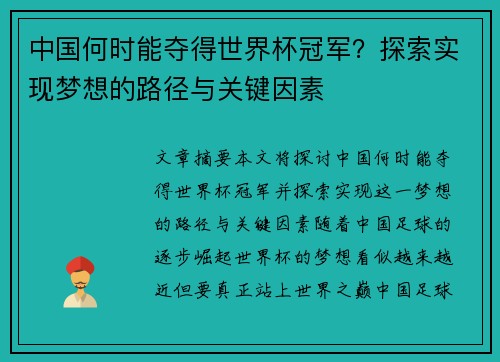 中国何时能夺得世界杯冠军？探索实现梦想的路径与关键因素