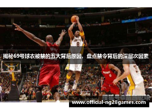 揭秘69号球衣被禁的五大背后原因，盘点禁令背后的深层次因素