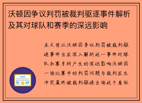 沃顿因争议判罚被裁判驱逐事件解析及其对球队和赛季的深远影响