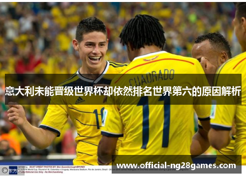 意大利未能晋级世界杯却依然排名世界第六的原因解析
