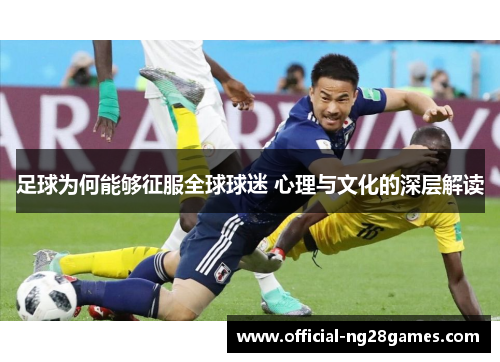 足球为何能够征服全球球迷 心理与文化的深层解读