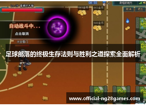 足球部落的终极生存法则与胜利之道探索全面解析