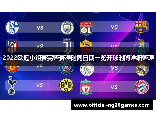 2022欧冠小组赛完整赛程时间日期一览开球时间详细整理
