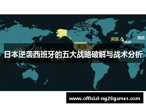 日本逆袭西班牙的五大战略破解与战术分析